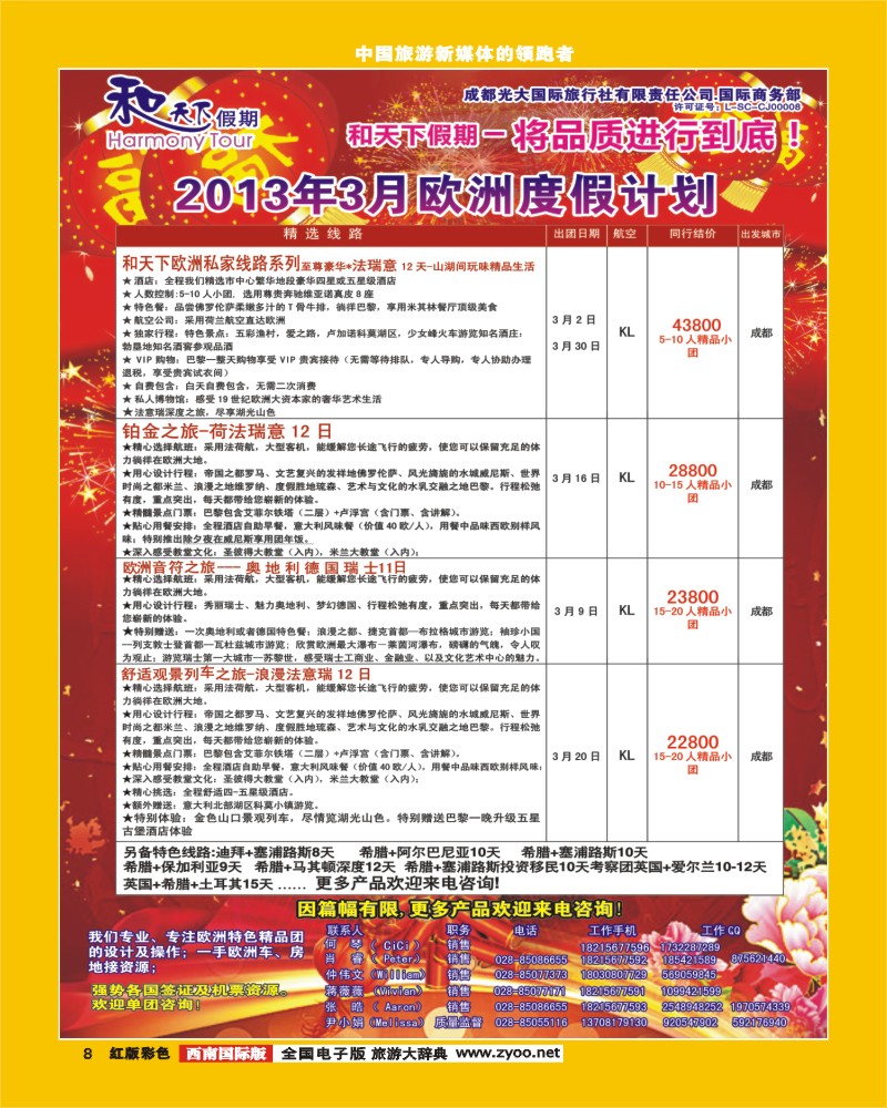 H彩8 市光大-和天下假期 欧洲+签证对开.