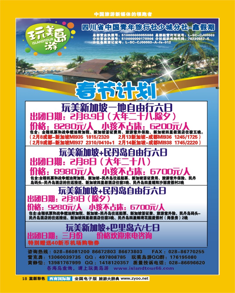 L彩18  省青旅-鑫假期（完美岛游）-新加坡、民丹岛春节计划