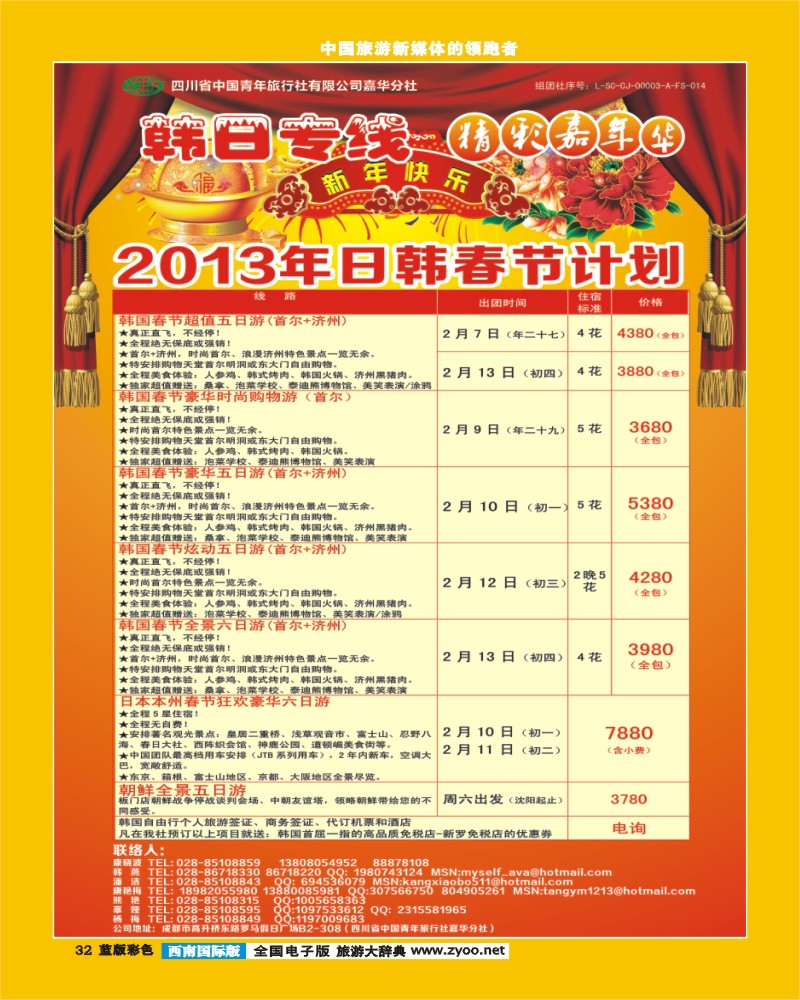L彩32   青旅精彩嘉年华日韩专线