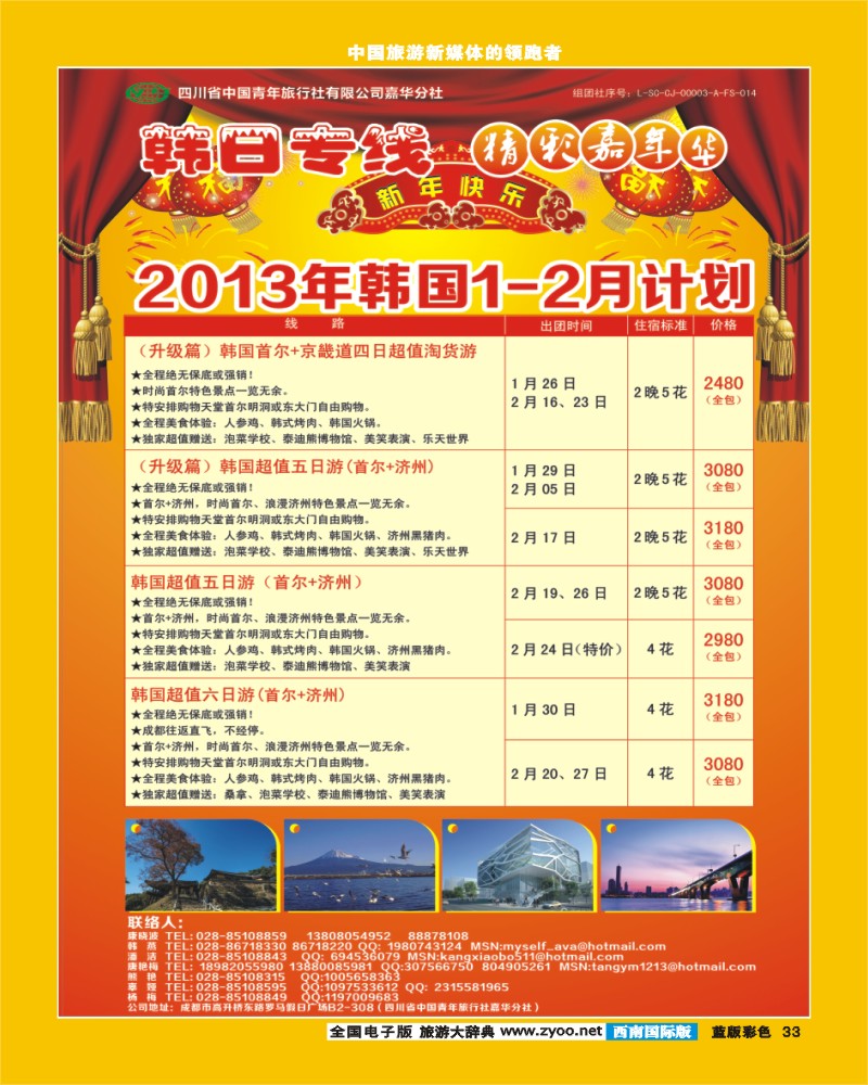 L彩33   青旅精彩嘉年华日韩专线.
