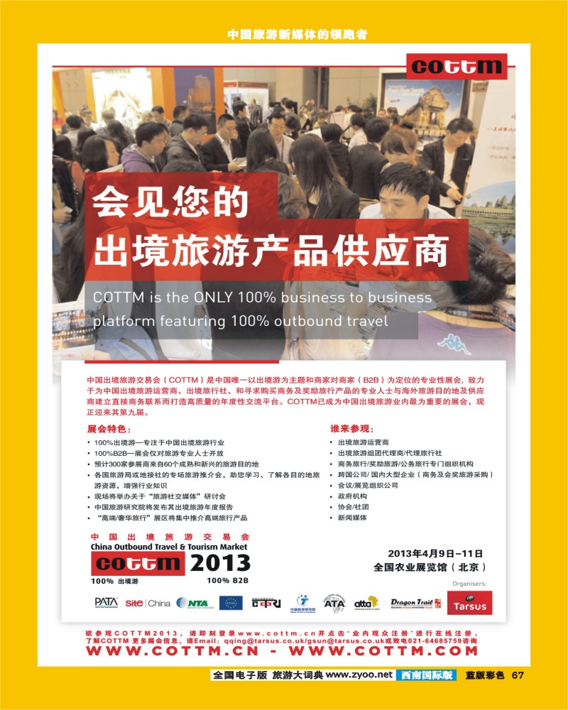 L彩67中国出境旅游交易会（COTTM）