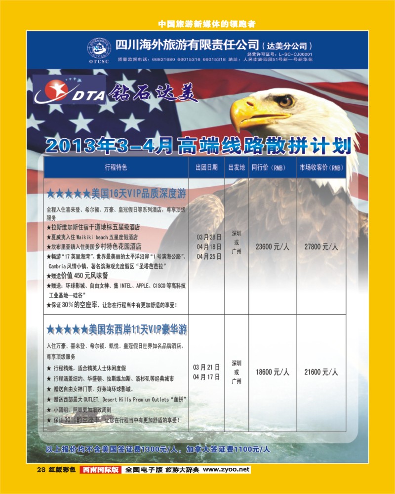 H彩28  DTA美国钻石商旅408期