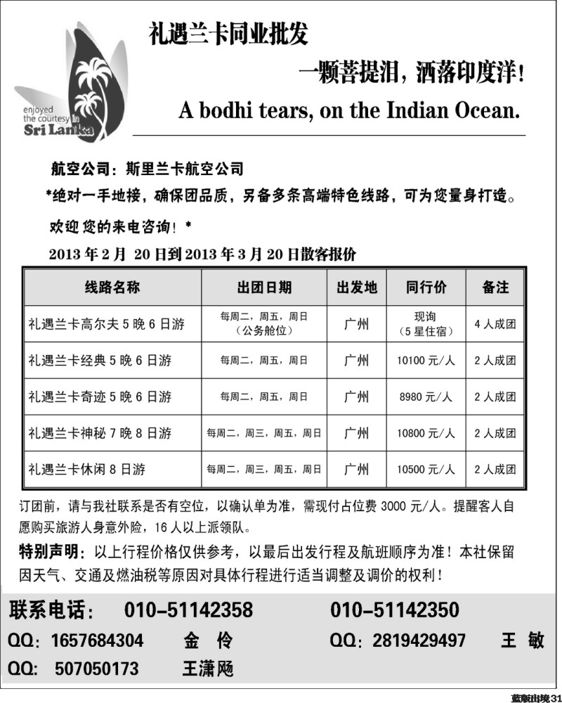 L31  礼遇兰卡—斯里兰卡专业操作  西南计划 1