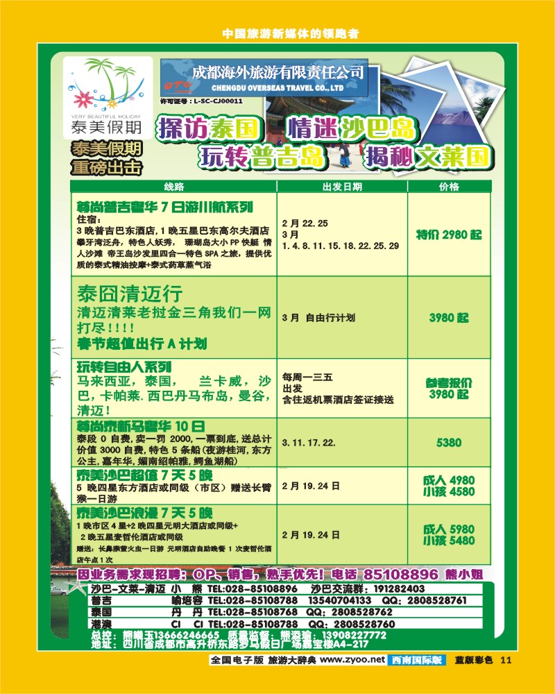 L彩11  成都海外有限责任公司-泰美假期-港澳 沙巴  清迈 巴厘岛 普吉
