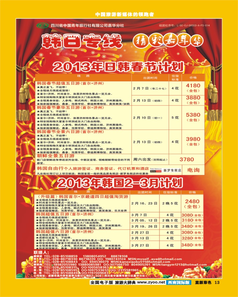 L彩13   青旅精彩嘉年华日韩专线