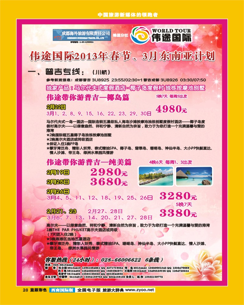 L彩28  成都海外-锦里分社-伟途国际