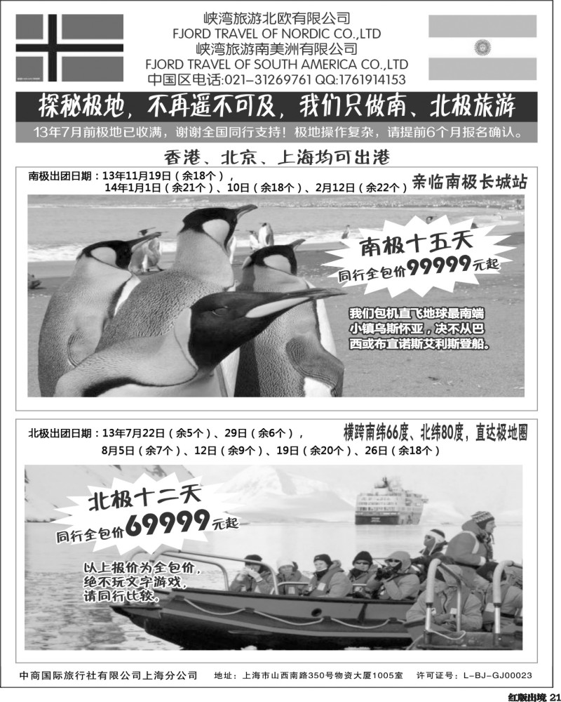H21  南北极地旅游(华南国际+华北国际+西南国际+上海版+华东国际版)