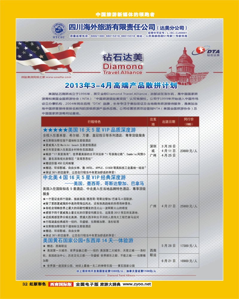 H彩32   DTA美国钻石商旅1