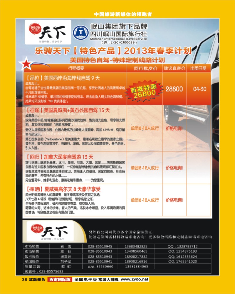 H彩36 四川岷山国际旅行社 乐骋天下