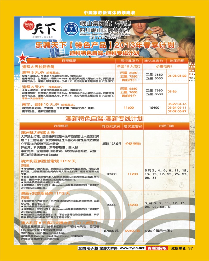 H彩37 四川岷山国际旅行社 乐骋天下