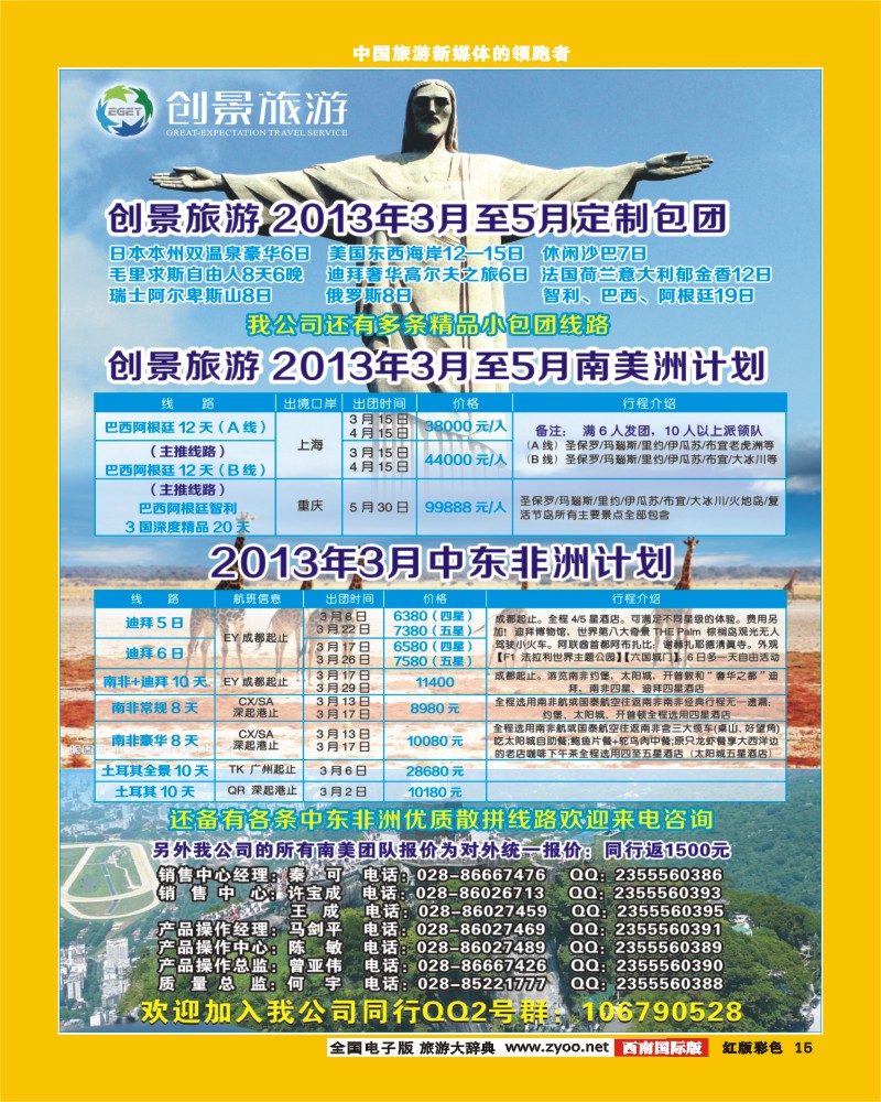 H彩15   创景旅游-南美、非洲、中东、欧洲、澳新