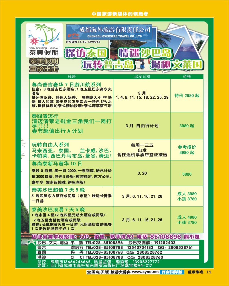 L彩11  成都海外有限责任公司-泰美假期-港澳 沙巴  清迈 巴厘岛 普吉.