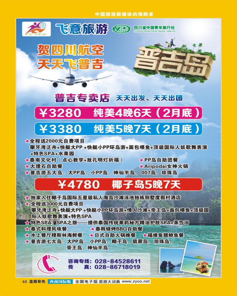 L彩46   省青旅飞意旅游 普吉