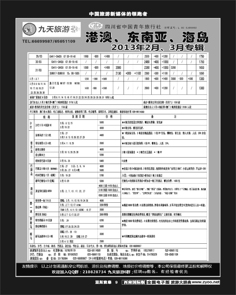 L前扉9  九天旅游港澳、东南亚、海岛
