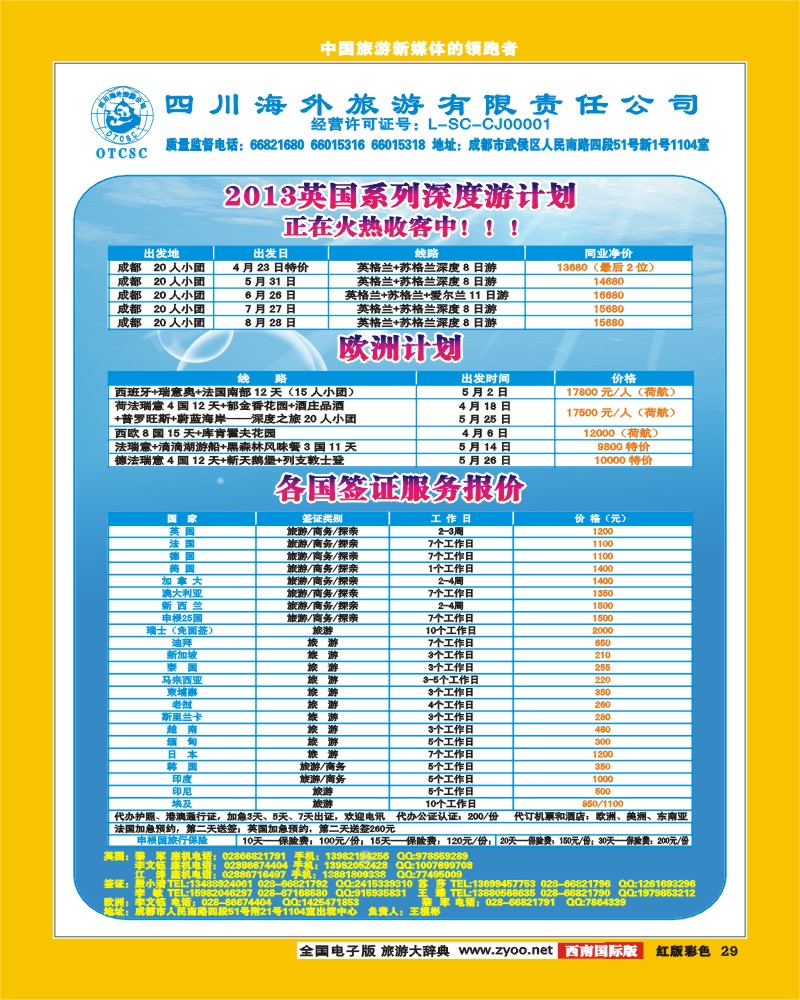 H彩29  四川海外旅游出境中心