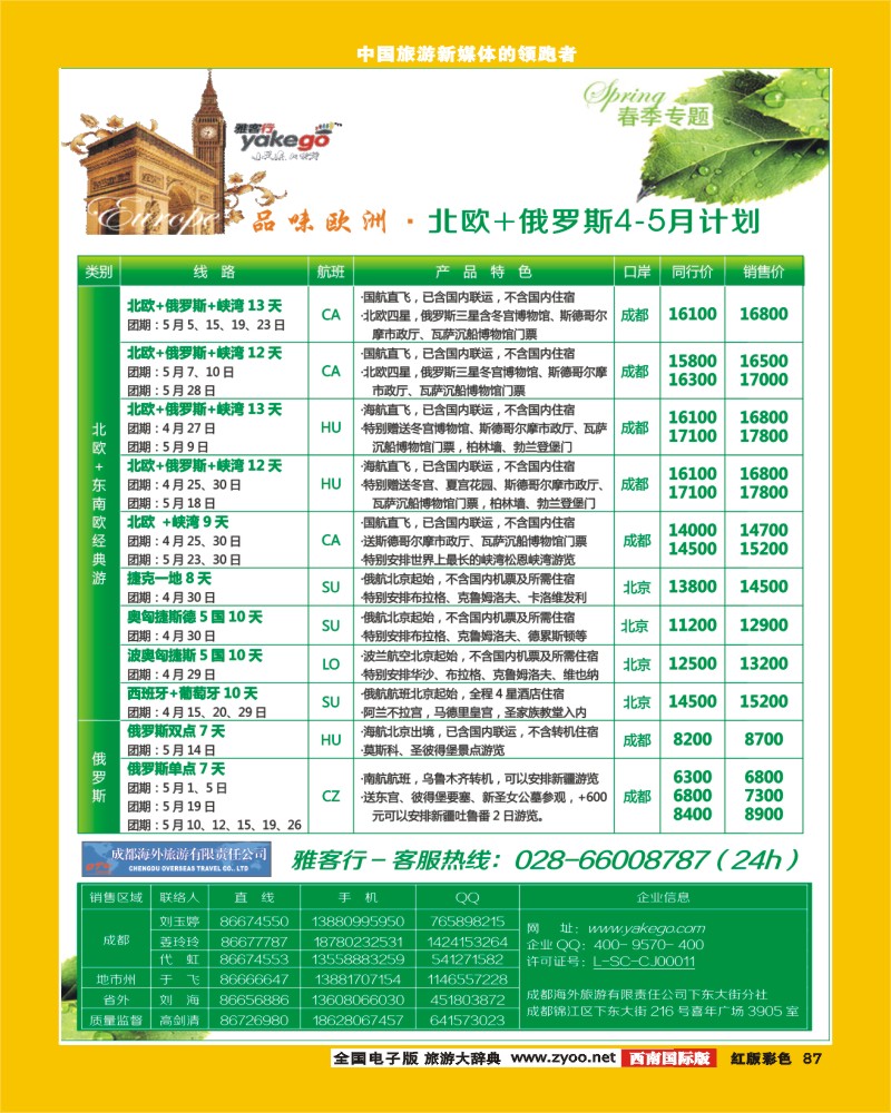 H彩87    雅客行 欧洲