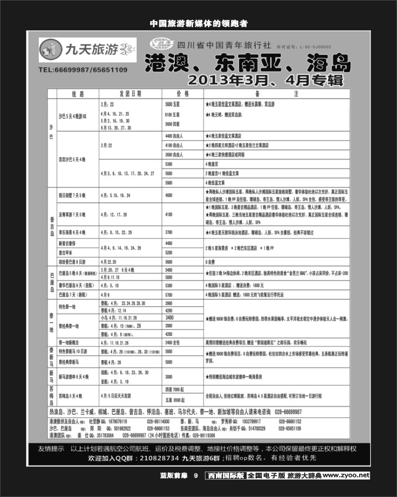 L前扉9  九天旅游港澳、东南亚、海岛