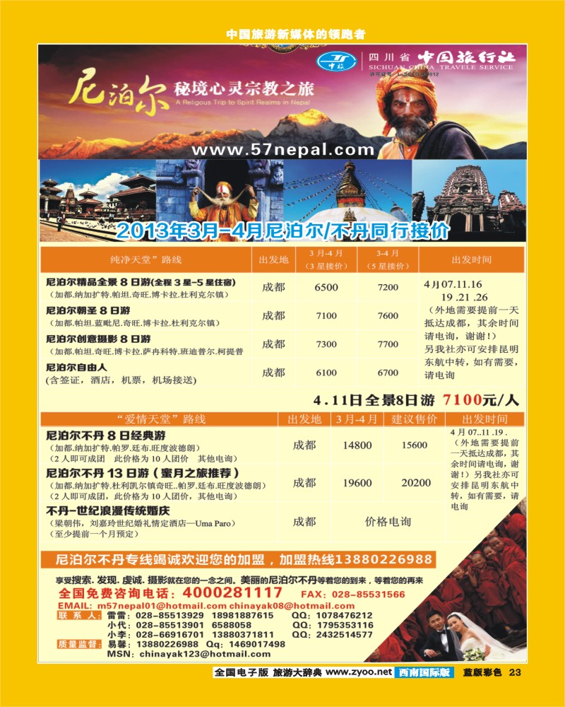 L彩23 省中旅-尼泊尔专线.