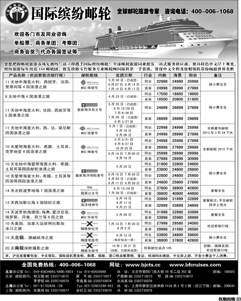 H33  北京中旅-国际缤纷邮轮-外地