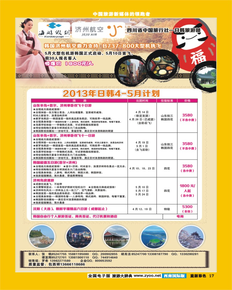L彩17  四川省中国旅行社-日韩旅游部