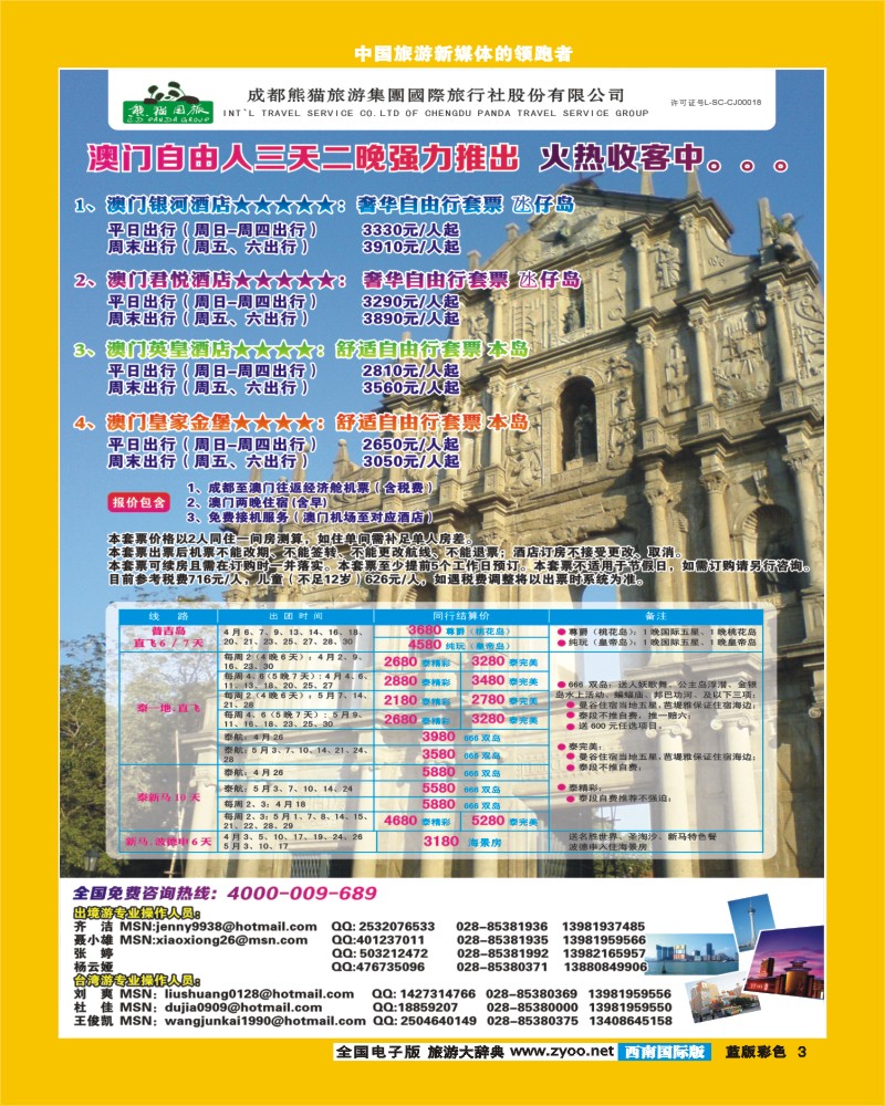L彩3  熊猫国旅-台湾、东南亚.