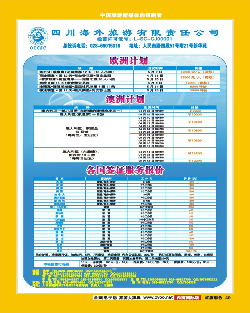 H彩49 四川省海外旅游出境中心