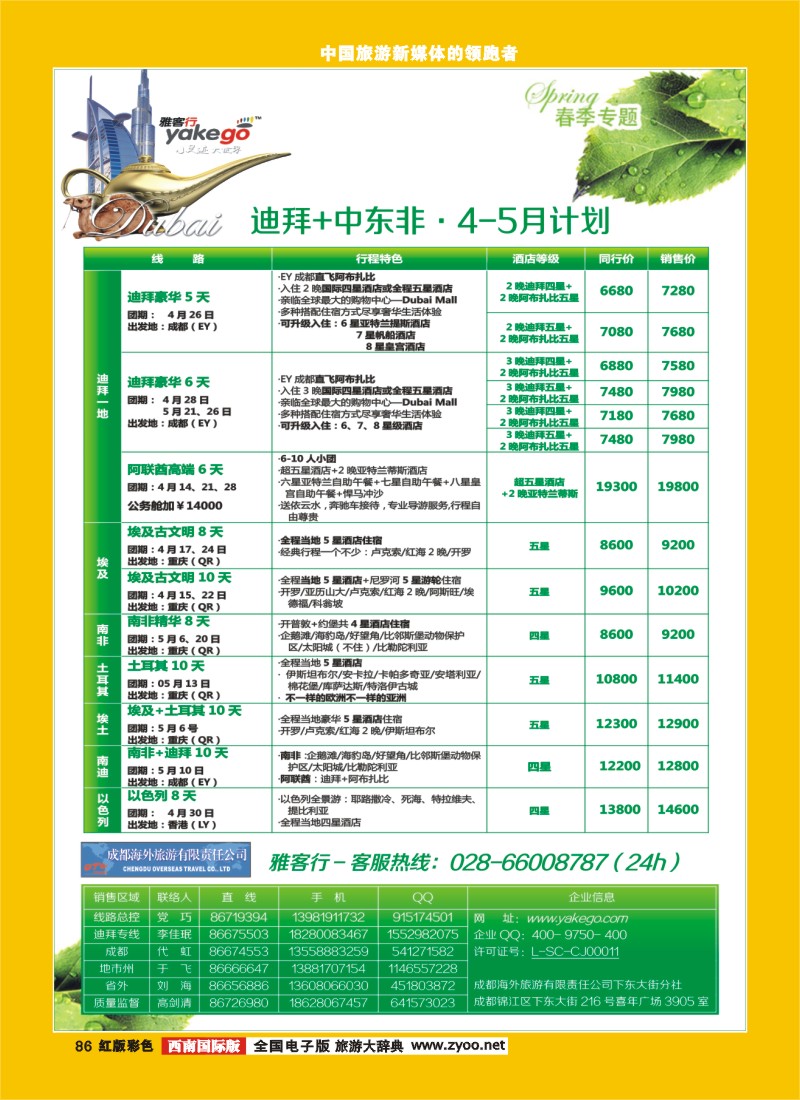 H彩86  雅客行中东非