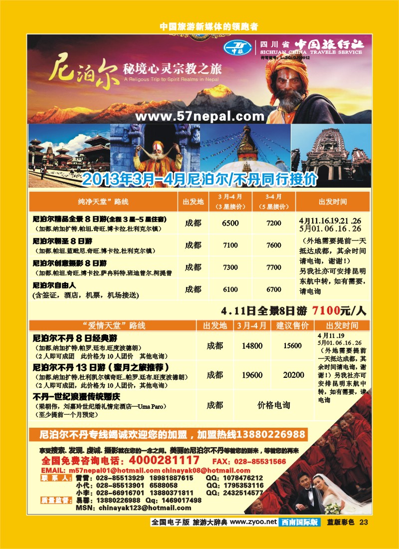 L彩23 省中旅-尼泊尔专线
