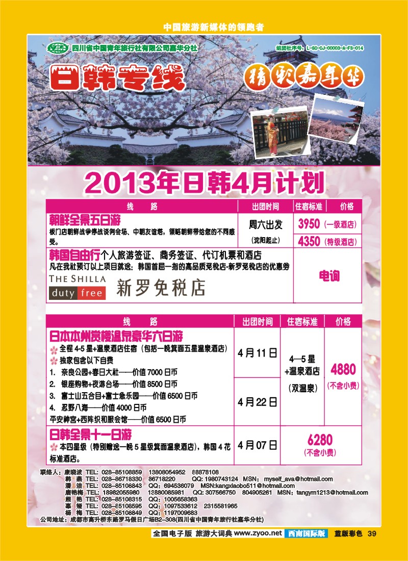 L彩39  青旅精彩嘉年华日韩专线.