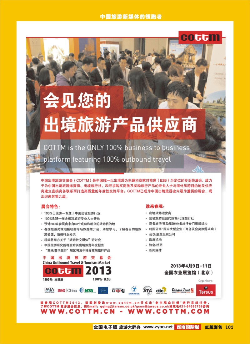 H彩101  中国出境旅游交易会
