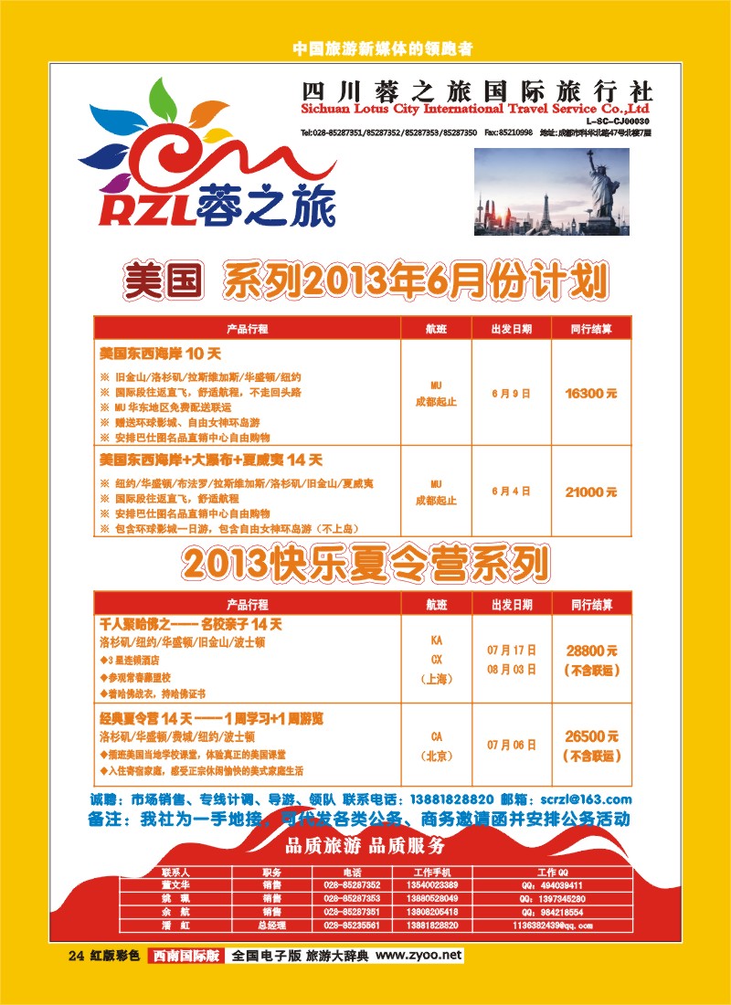 H彩24  四川蓉之旅国际旅行社-蓉之旅-美加.