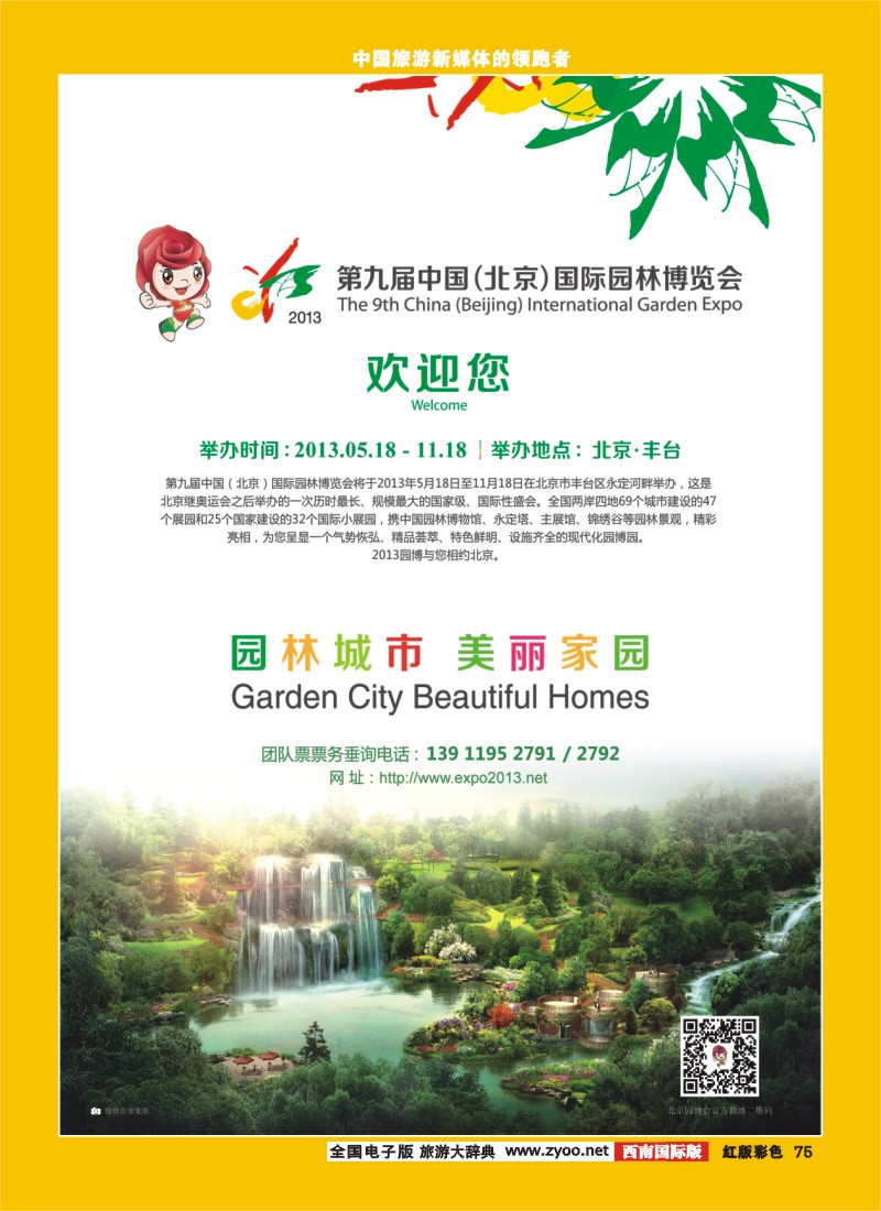 H彩75  第九届中国北京国际园林博览会.
