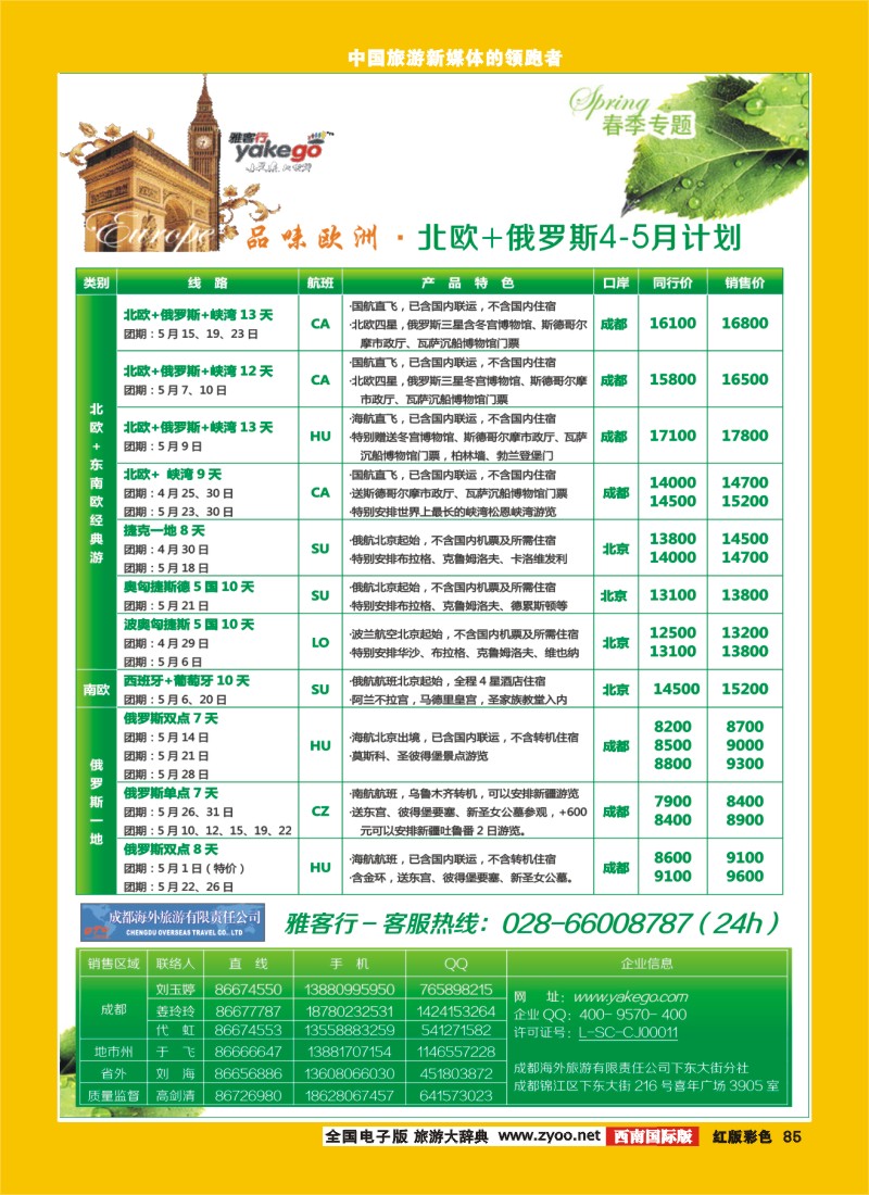 H彩85  雅客行欧洲