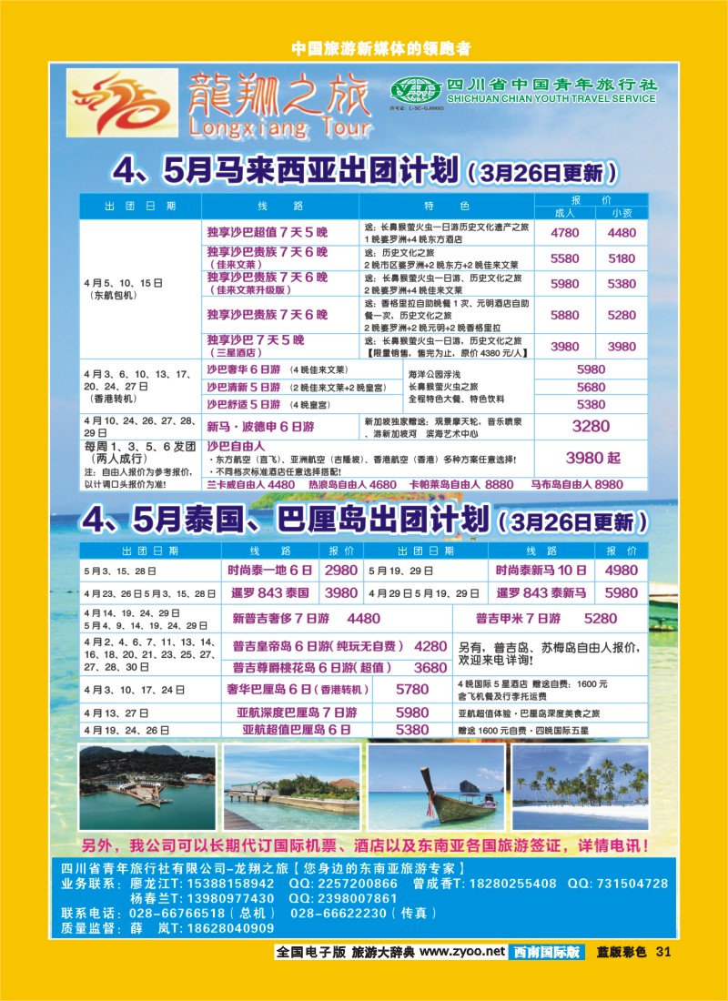 L彩31  龙翔之旅