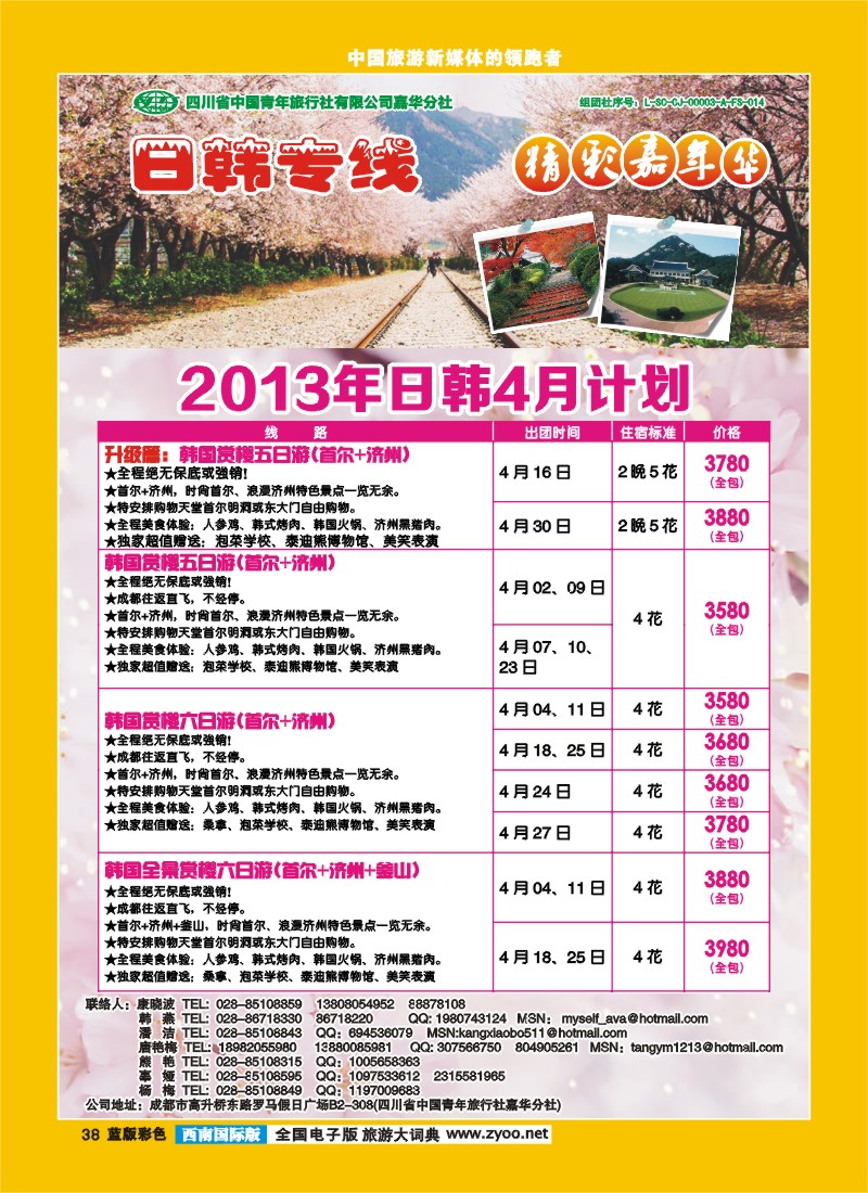 L彩38  青旅精彩嘉年华日韩专线.