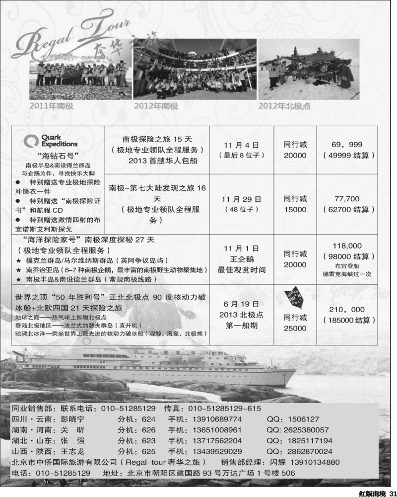 H31  南美奢华之旅-南极-北极点（四川、重庆2