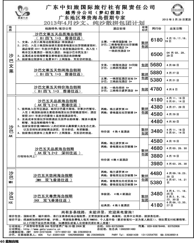 L46  梦幻假期--2013年4月沙巴沙文槟兰散拼计划