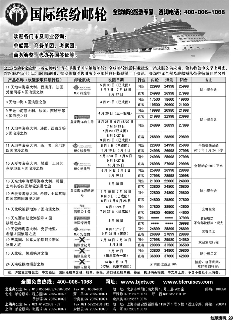 H29  北京中旅-国际缤纷邮轮-外地