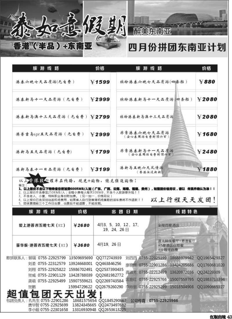 H43 如意假期-东南亚特价发团，招聘计调