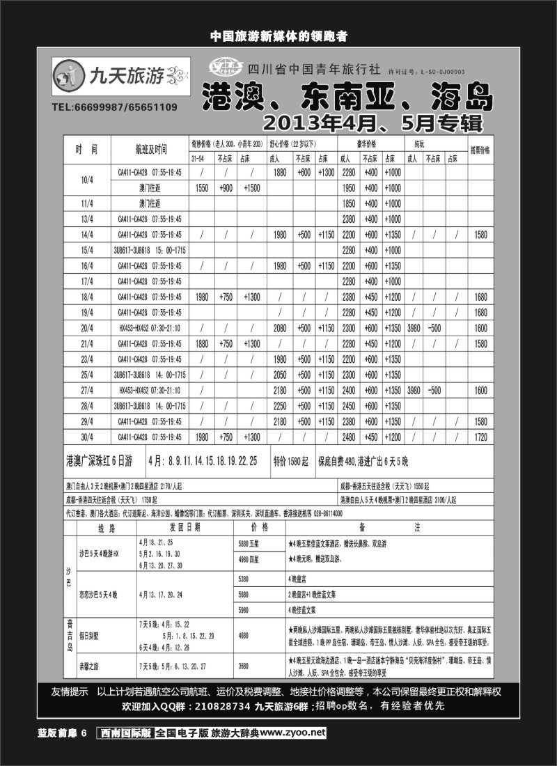 L前扉6 九天旅游港澳、东南亚、海岛