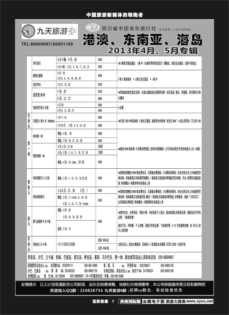 L前扉7 九天旅游港澳、东南亚、海岛