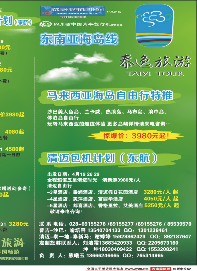 H中拉A2  成都海外广成分社-泰逸旅游
