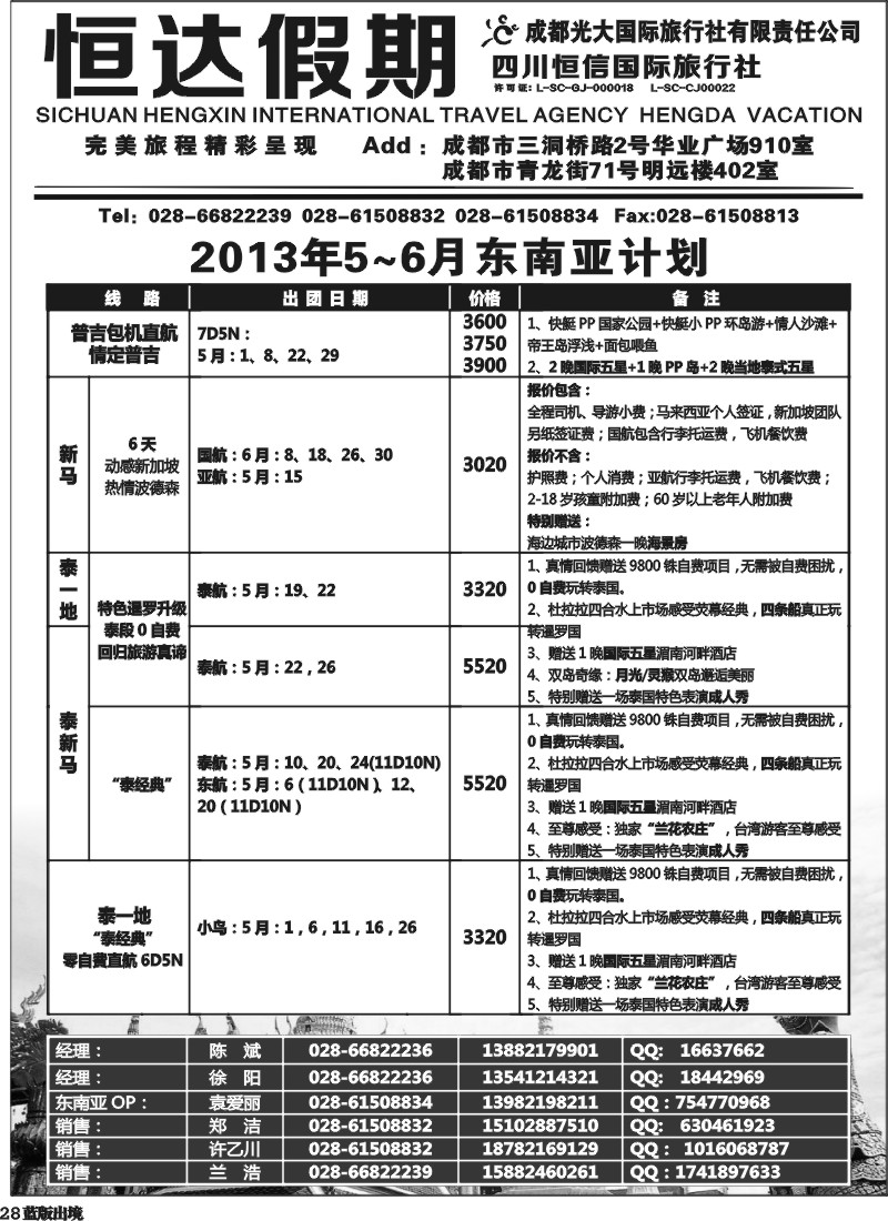 L28  四川恒信国际旅行社 恒达假期