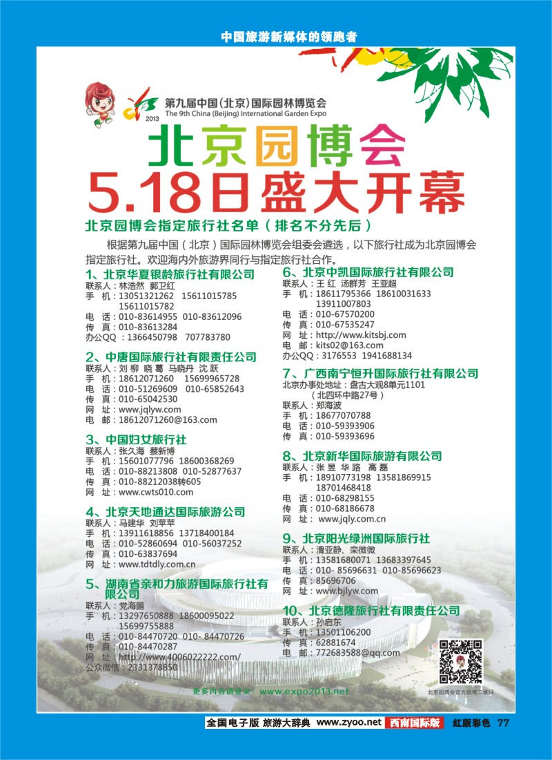 H彩77  第九届中国（北京）国际园林博览会