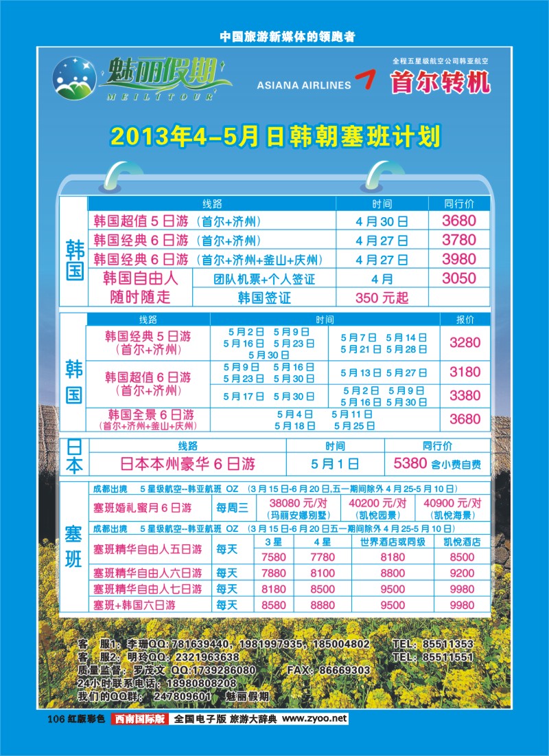H彩106   韩亚航空 魅丽假期-塞班、韩国、中东非400
