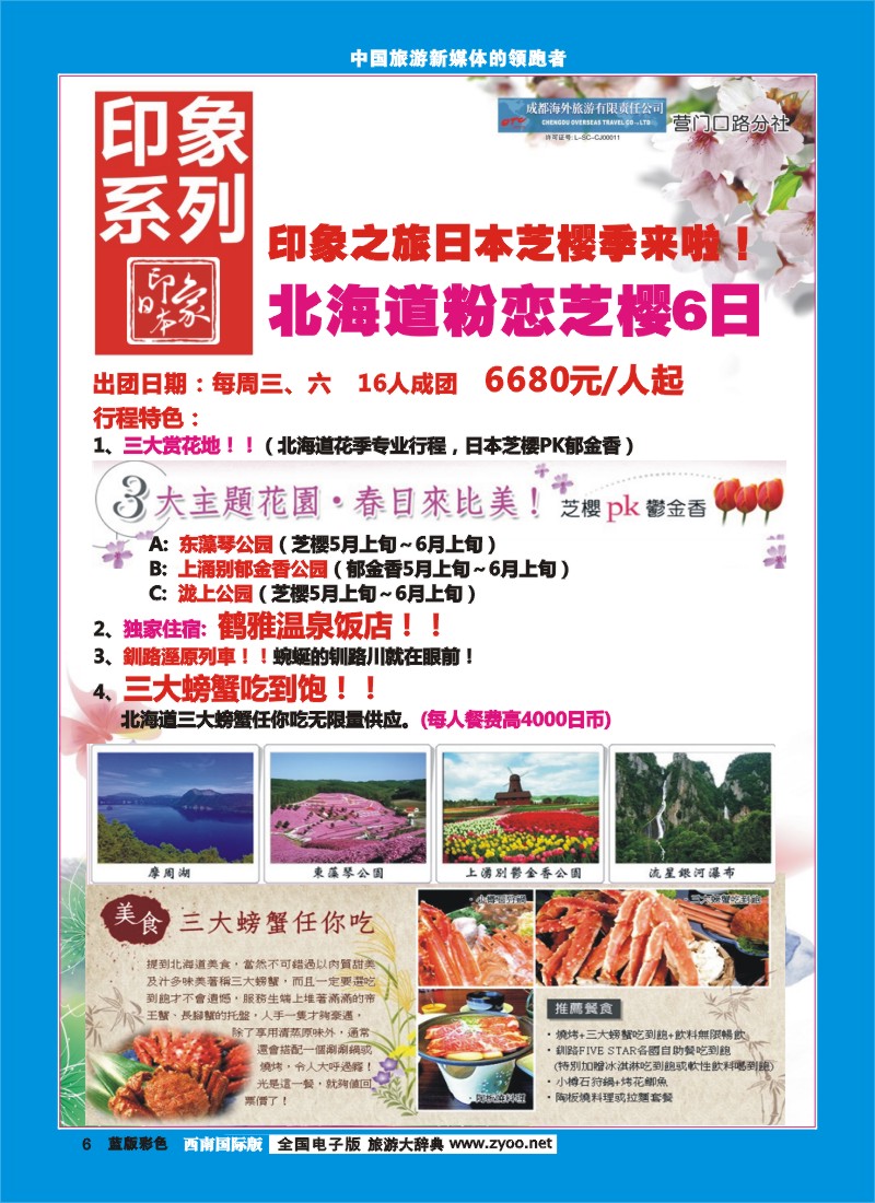 L彩6 印象系列-日本北海道.