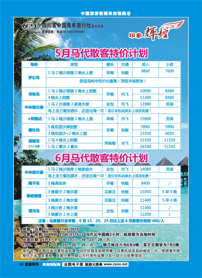 L彩18  省青旅亚太分社-印象辉煌-马尔代夫、马来西亚