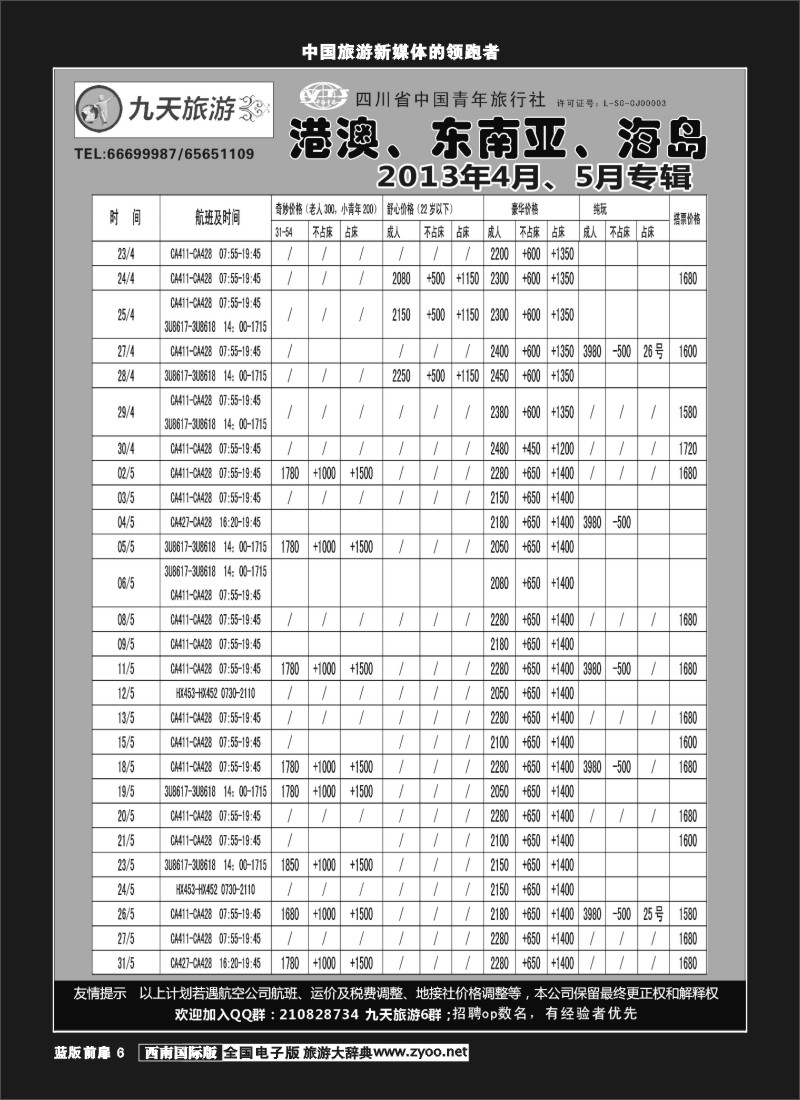 L前扉6  九天旅游港澳、东南亚、海岛
