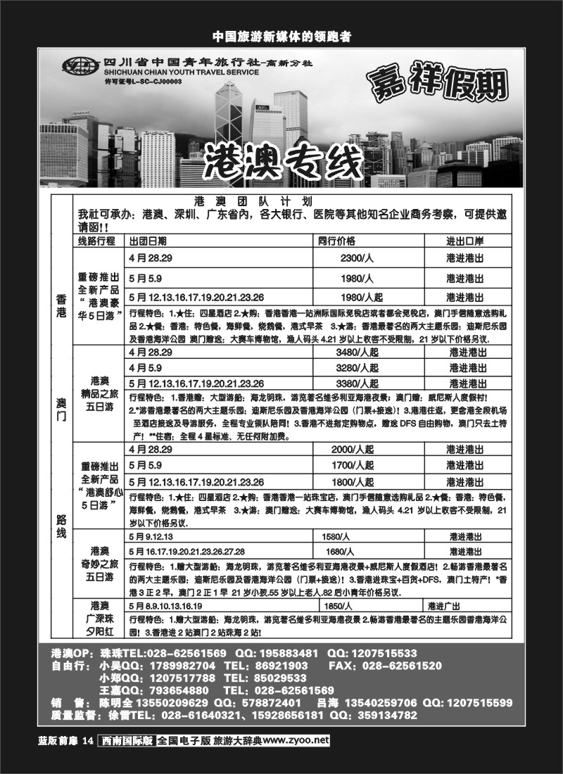 L前扉14  省青-嘉祥假期-港澳专线