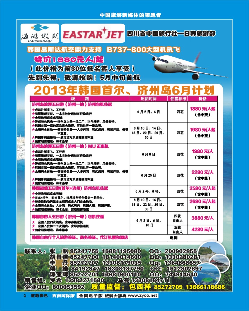 L彩2  四川省中国旅行社-日韩旅游部